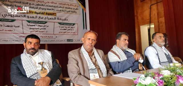 السلطة المحلية وجامعة البيضاء تنظمان ندوة ثقافية حول طبيعة الصراع مع العدو الصهيوني