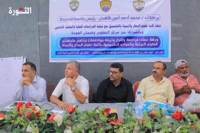 اختتام ورشة مراجعة وإقرار وثيقة برنامج ماجستير العلوم البيئية بجامعة الحديدة