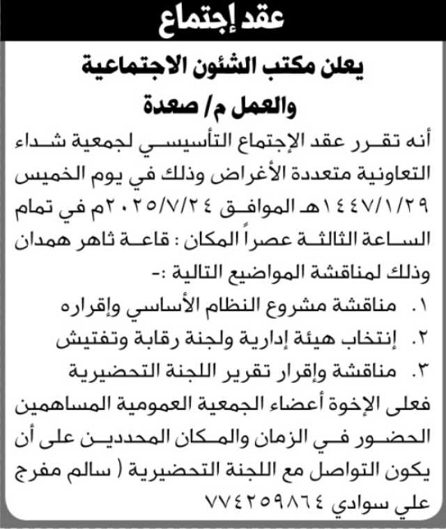 يعلن مكتب الشؤون الاجتماعية والعمل أنه تقرر عقد الإجتماع التأسيس لجمعية شداء التعاونية