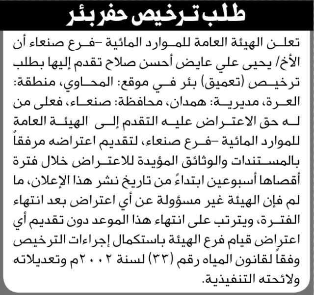 تعلن هيئة الموارد المائية فرع صنعاءأن يحيى صلاح تقدم بطلب ترخيص تعميق بئر