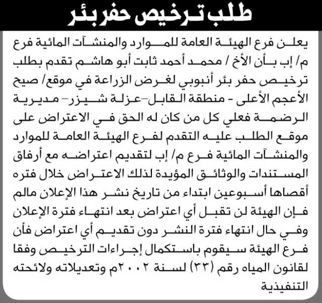 تعلن هيئة الموارد المائية فرع م/ إب أن الأخ محمد ثابت تقدم بطلب ترخيص حفر بئر