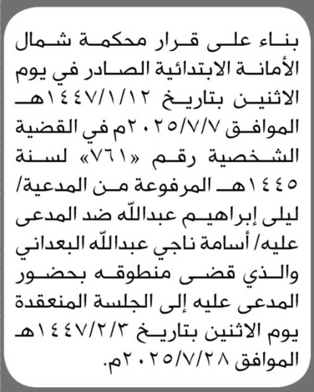 تعلن محكمة شمال الأمانه أن على المدعى عليه اسامة البعداني الحضور الى جلسة المحكمة