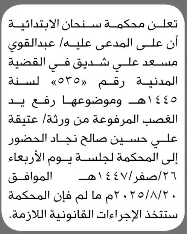 تعلن محكمة سنحان أن على المدعى عليه عبدالقوي شديق الحضور الى المحكمة