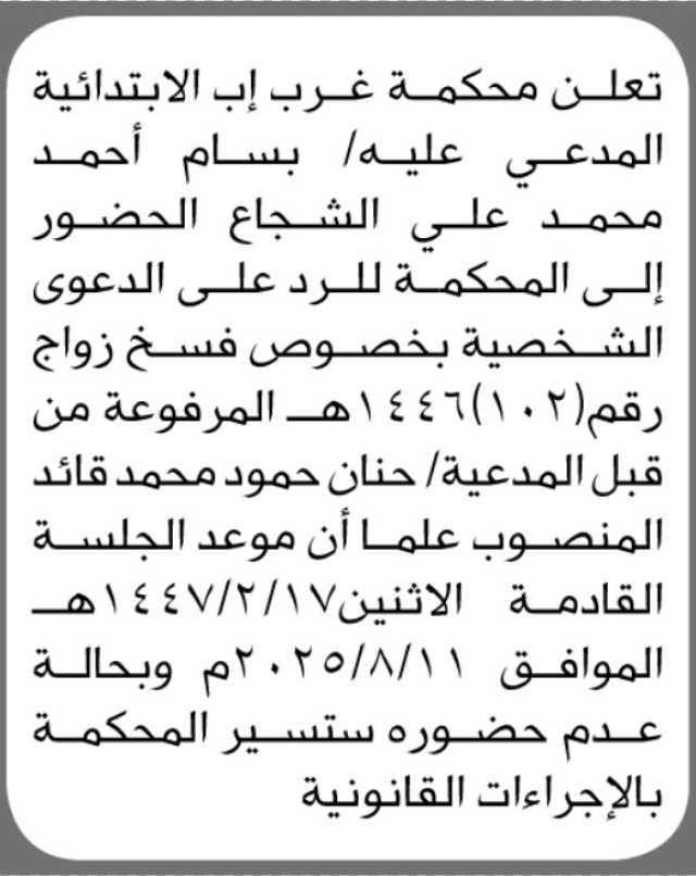 تعلن محكمة غرب إب أن على المدعي عليه بسام أحمد الشجاع الحضور الى المحكمة