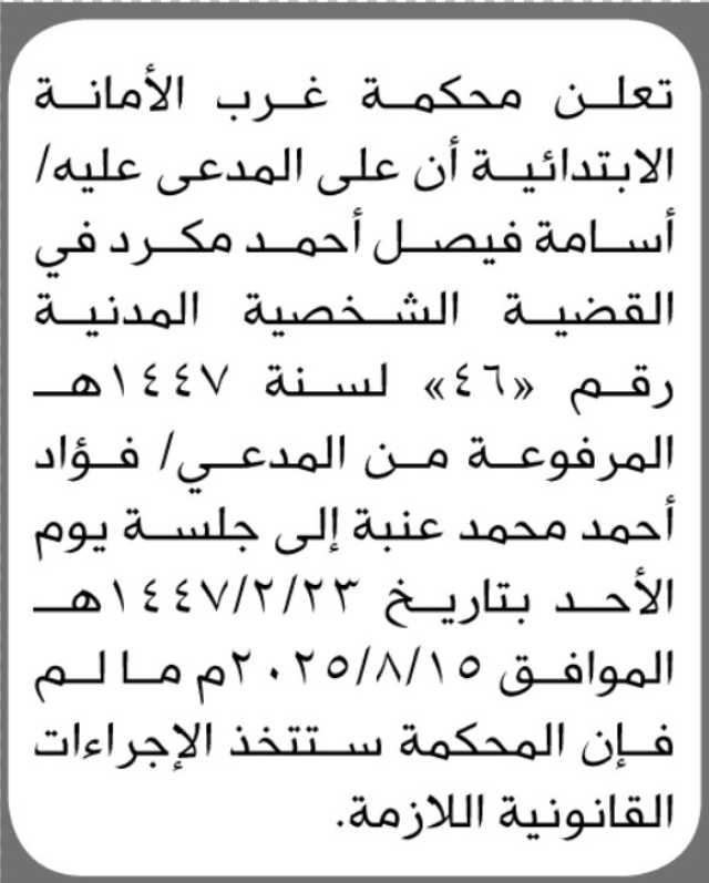 تعلن محكمة غرب الأمانه أن على المدعى عليه اسامه مكرد الحضور الى المحكمة
