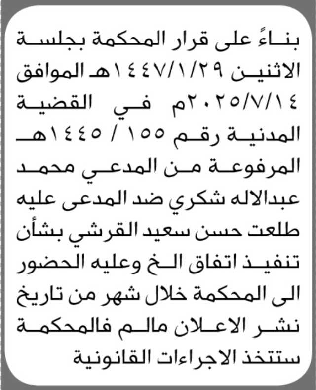 تعلن المحكمة ان على المدعى عليه طلعت القرشي الحضور الى المحكمة
