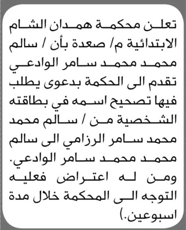 تعلن محكمة همدان الشام م/صعده بأن الاخ محمد الوادعي تقدم بطلب تصحيح اسمه