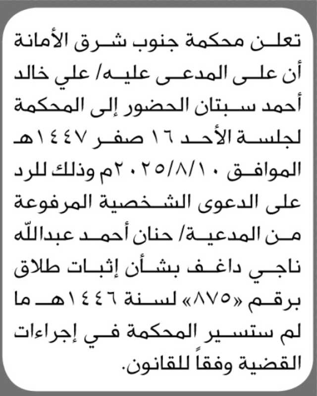 تعلن محكمة جنوب شرق الأمانه أن على المدعى عليه علي سبتان الحضور الى المحكمة