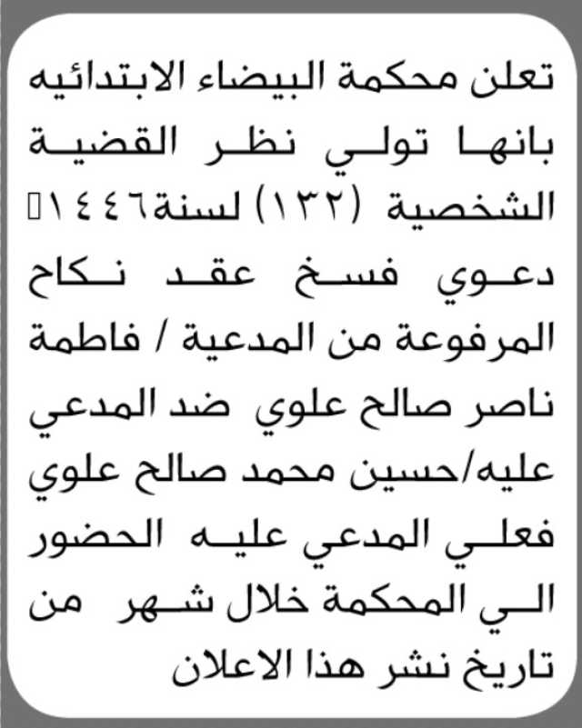 تعلن محكمة البيضاء أن على المدعي عليه حسين علوي الحضور الى المحكمة