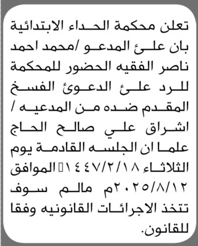تعلن محكمة الحداء بأن على المدعو محمد الفقيه الحضور الى المحكمة