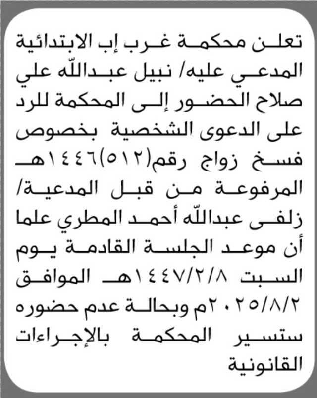 تعلن محكمة غرب إب أن على المدعي عليه نبيل صلاح الحضور الى المحكمة