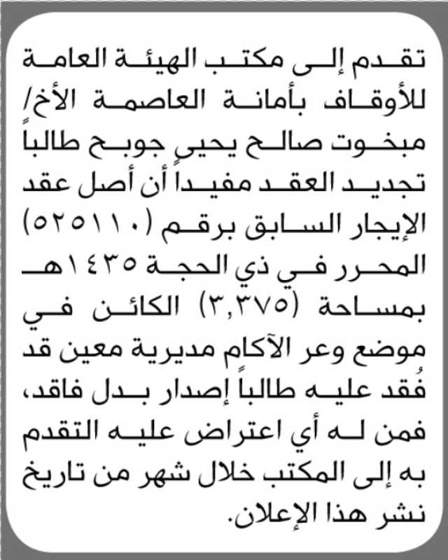 يعلن مكتب هيئة الأوقاف انه تقدم اليه الاخ مبخوت جوبح بطلب تجديد عقد