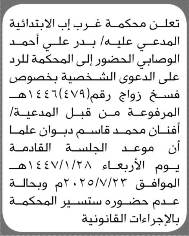 تعلن محكمة غرب إب أن على المدعي عليه بدر الوصابي الحضور الى المحكمة