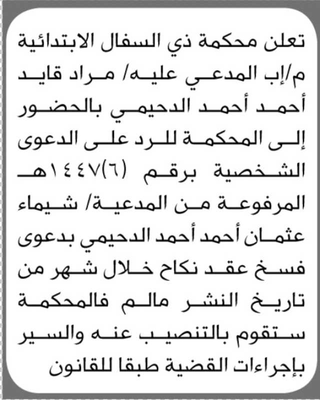 تعلن محكمة ذي السفال م/ إب أن على المدعي عليع مراد الدحيمي الحضور الى المحكمة