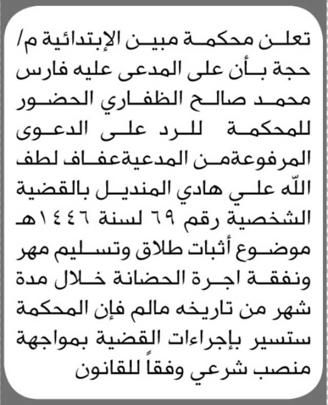 تعلن محكمة مبين م/ حجة بأن على المدعى عليه فارس الظفاري الحضور الى المحكمة