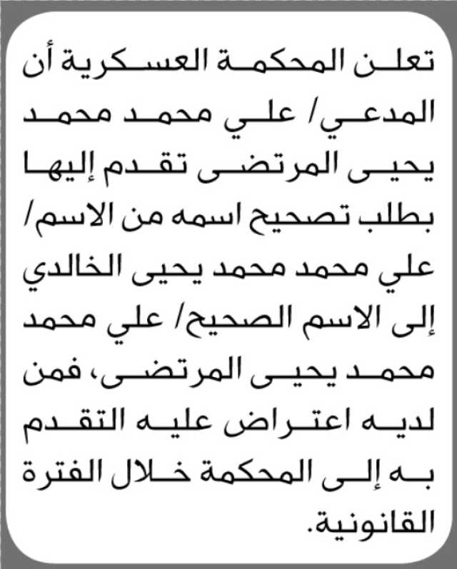 تعلن المحكمة العسكرية ان المدعي علي المرتضى تقدم بطلب تصحيح اسمه