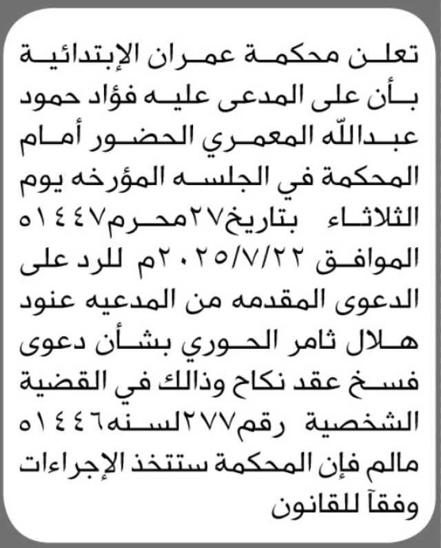 تعلن محكمة عمران بأن على المدعى عليه فؤاد المعمري الحضور الى المحكمة