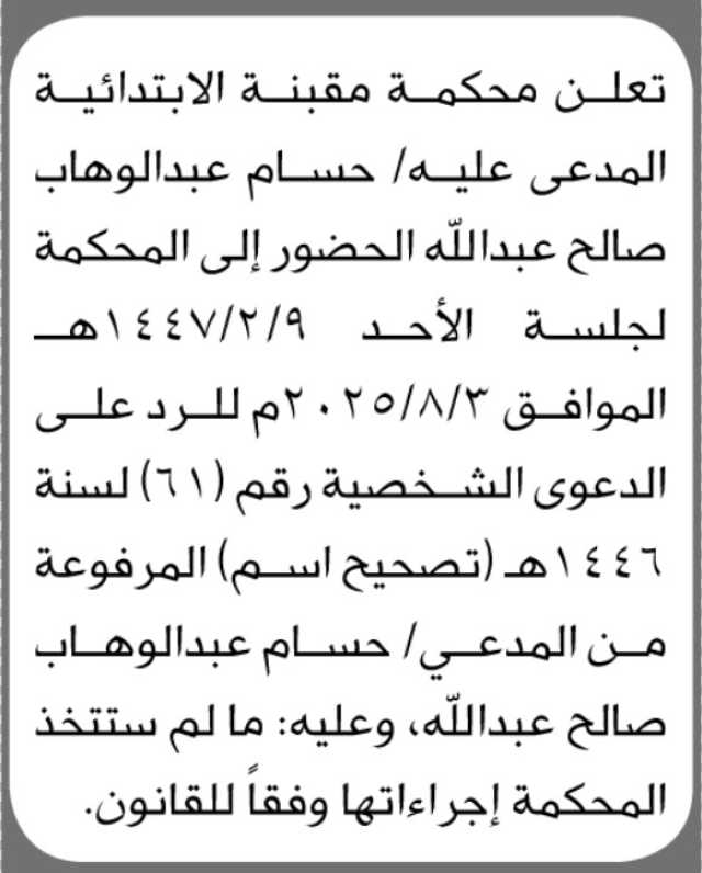 تعلن محكمة مقبنة ان على المدعى عليه حسام عبدالوهاب الحضور الى المحكمة