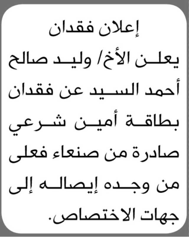 يعلن الأخ وليد السيد عن فقدان بطاقة أمين شرعي