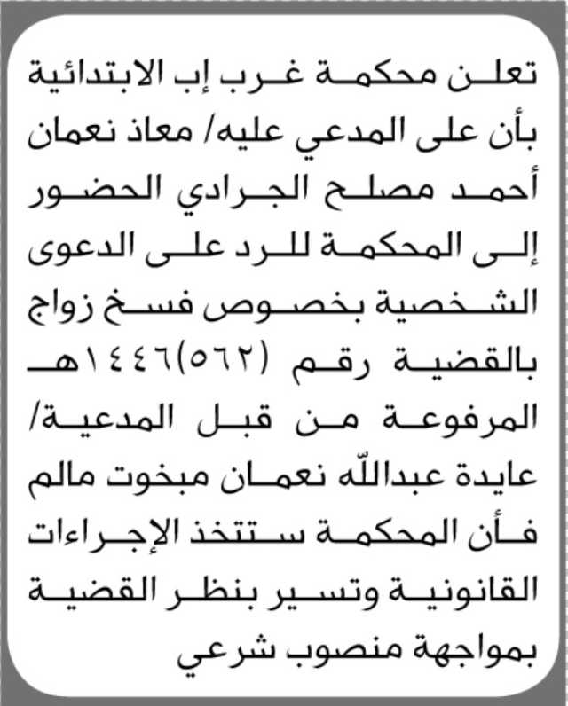 تعلن محكمة غرب إب بأن المدعى عليه معاذ الجرادي الحضور الى المحكمة