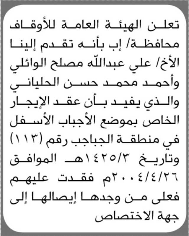 تعلن الهيئة العامة للأوقاف م/ إب عن فقدان عقد إيجار