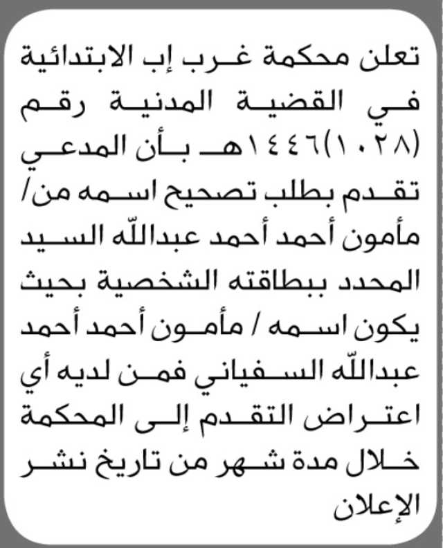 تعلن محكمة غرب إب ان تقدم اليها الاخ مأمون السيد بطلب تصحيح اسم