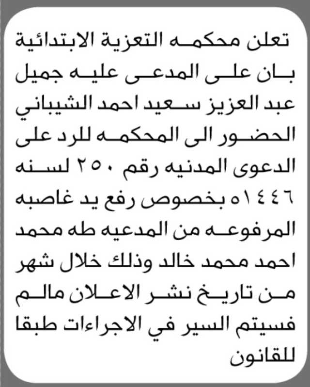 تعلن محكمة التعزية بأن على المدعى عليه جميل الشيباني الحضور الى المحكمة