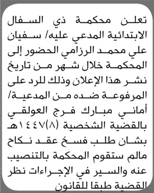 تعلن محكمة ذي السفال أن على المدعي عليه سفيان الرازمي الحضور الى المحكمة