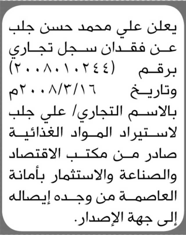 يعلن الأخ علي جلب عن فقدان سجل تجاري