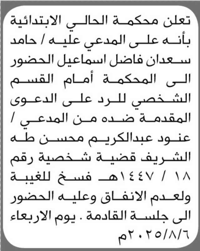تعلن محكمة الحالي بأن على المدعي عليه حامد سعدان الحضور الى المحكمة