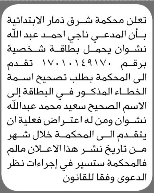 تعلن محكمة شرق ذمار بأن الاخ ناجي نشوتن تقدم بطلب تصحيح اسمه