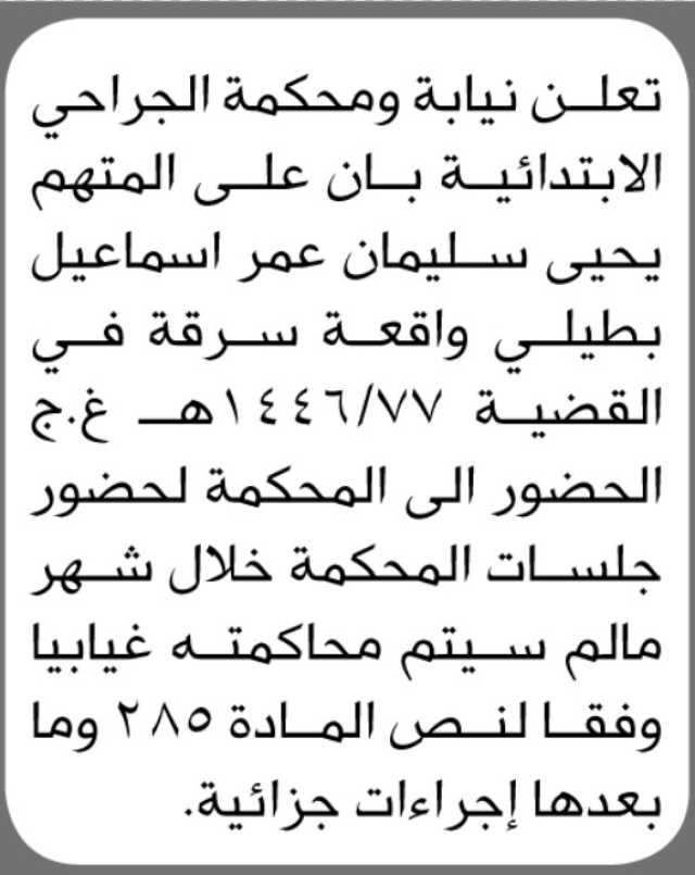 تعلن محكمة الجراحي ان على المتهم يحيى بطيلي الحضور الى المحكمة
