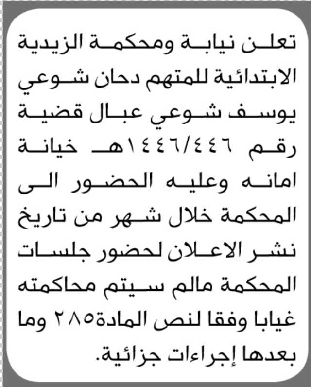 تعلن محكمة الزيدية ان على المتهم دحان شوعي الحضور الى المحكمة