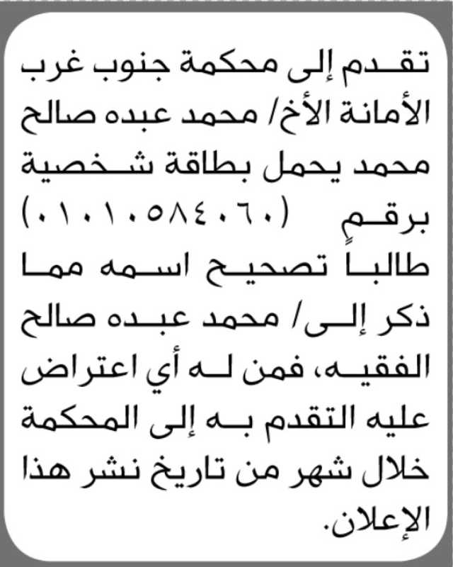 تعلن محكمة جنوب غرب الأمانه أنه تقدم اليها الاخ محمد صالح بطلب تصحيح اسمه