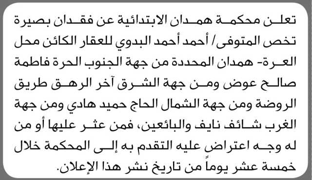 تعلن محكمة همدان الابتدائية عن فقدان بصيرة تخص المتوفي احمد البدوي