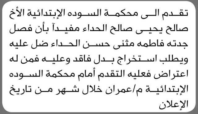 تقدم الى محكمة السودة الابتدائية صالح الحداء مفيدا ان فصل جدته ضل عليه
