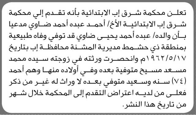 تعلن محكمة شرق اب الابتدائية انه تقدم إليها احمد ضاوي مدعياً أن والده توفي وفاة طبيعية