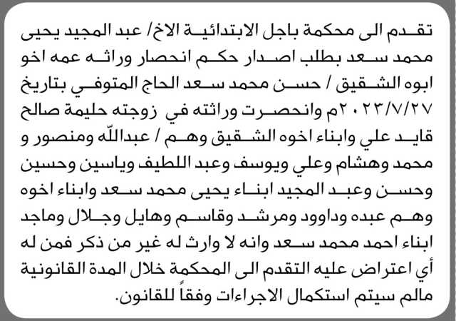 تعلن محكمة باجل الأبتدائية انه تقدم إليها عبدالمجيد يحيى بطلب إصدار حكم انحصار وراثة عمه