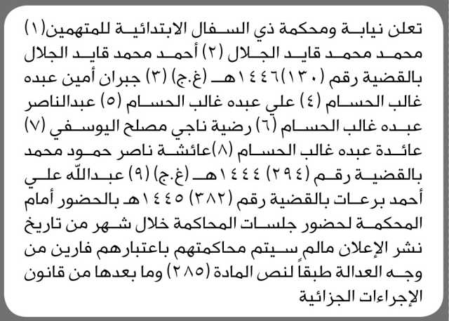 تعلن محكمة ذي السفال الأبتدائية ان على المتهمين الحضور إلى المحكمة