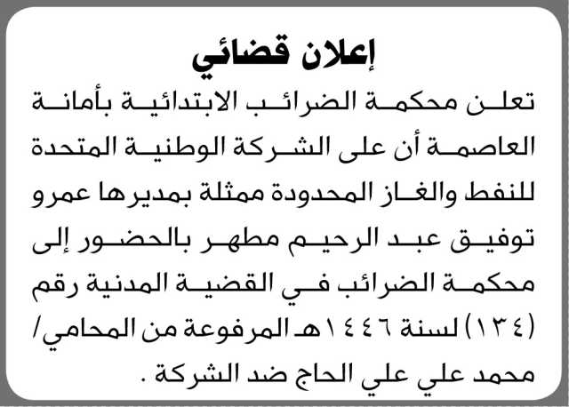تعلن محكمة الضرائب الابتدائية بالامانة ان على مدير الشركة الوطنية المتحدة للنفط والغاز الحضور إلى المحكمة