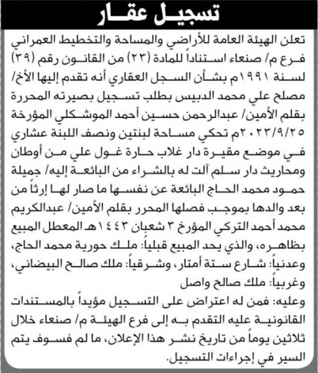 تعلن الهيئة العامة للأراضي انه تقدم إليها الأخ مصلح الدبيس بطلب تسجيل بصيرته