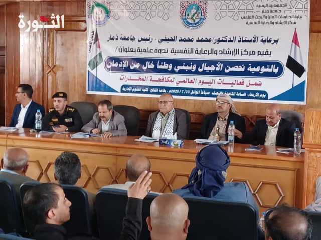 ندوة علمية في جامعة ذمار بعنوان” بالتوعية نحصن الأجيال ونبني وطنا خال من الإدمان”