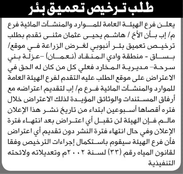 يعلن فرع الهيئة العامة للموارد المائية فرع إب بأن الأخ/ هاشم مثنى تقدم بطلب ترخيص تعميق بئر