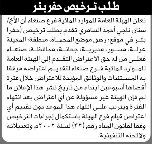 تلعن الهيئة العامة للموارد المائية فرع صنعاء بأن الأخ/ سنان السامري تقدم بطلب ترخيص حفر بئر