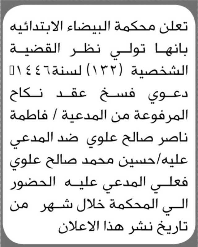تعلن محكمة البيضاء بأن المدعية فاطمه علوي تقدمت بطلب فسخ عقد نكاح