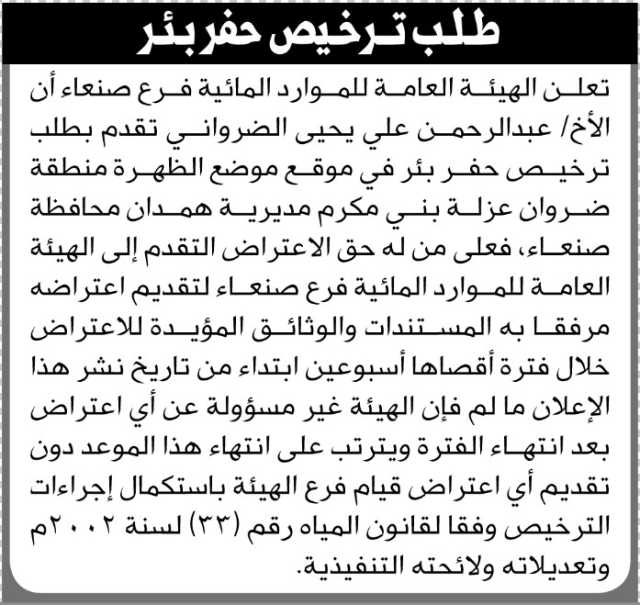 تلعن الهيئة العامة للموارد المائية فرع صنعاء بأن الأخ/ عبدالرحمن الضرواني تقدم بطلب ترخيص حفر بئر