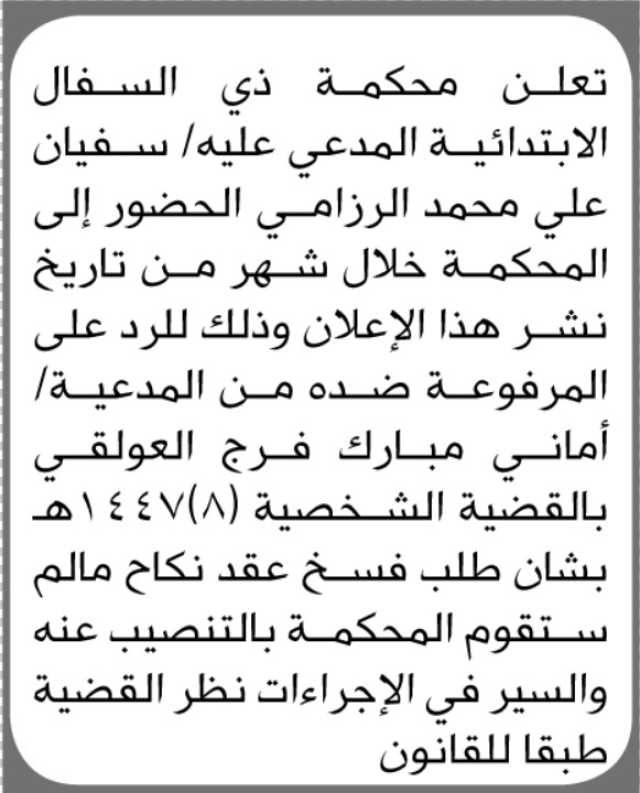 تعلن محكمة ذي السفال أن المدعي عليه/ سفيان الرازمي الحضور الى المحكمة