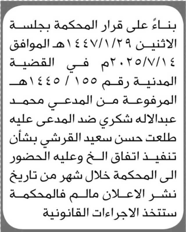 تعلن المحكمة أن على المدعى عليه طلعت القرشي الحضور الى المحكمة
