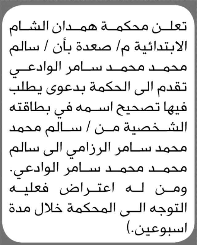 تعلن محكمة همدان الشام م/ صعده بأن سالم الوادعي تقدم بطلب تصحيح أسمه