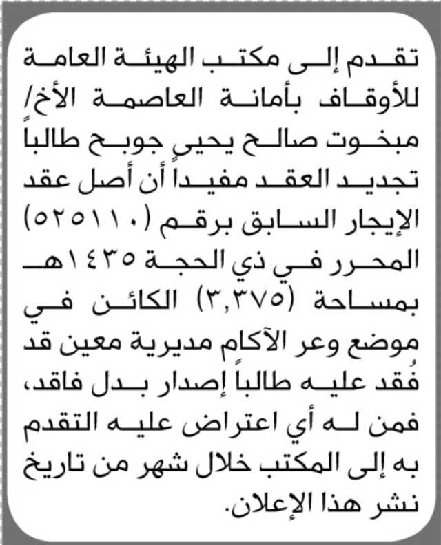 يعلن مكتب هيئة الأوقاف أن الأخ مبخوت جوبح تقدم بطلب تجديد عقد